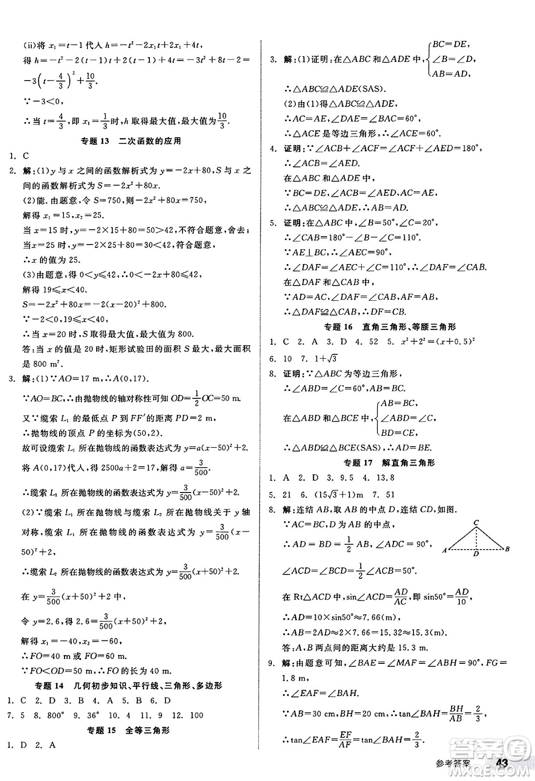 浙江教育出版社2025年春全品作業(yè)本九年級數(shù)學(xué)下冊北師大版山西專版答案