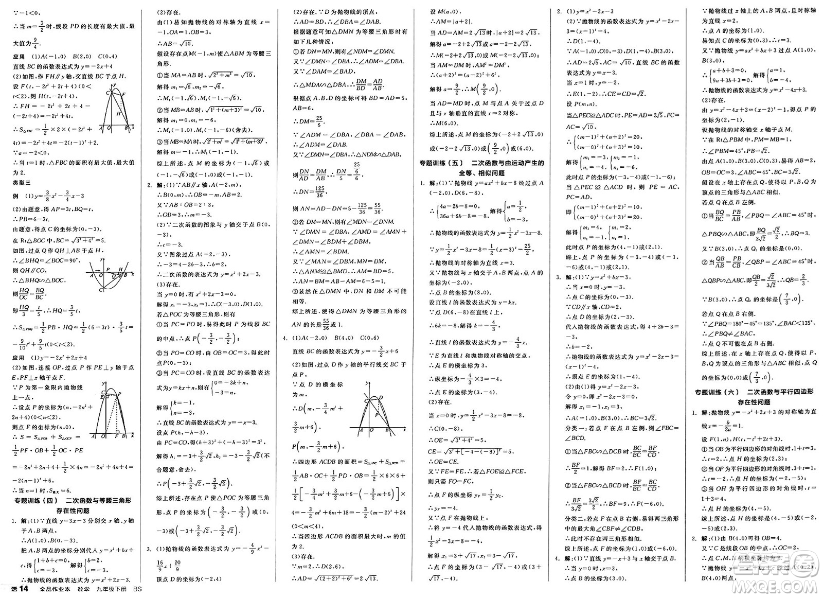 浙江教育出版社2025年春全品作業(yè)本九年級數(shù)學(xué)下冊北師大版山西專版答案