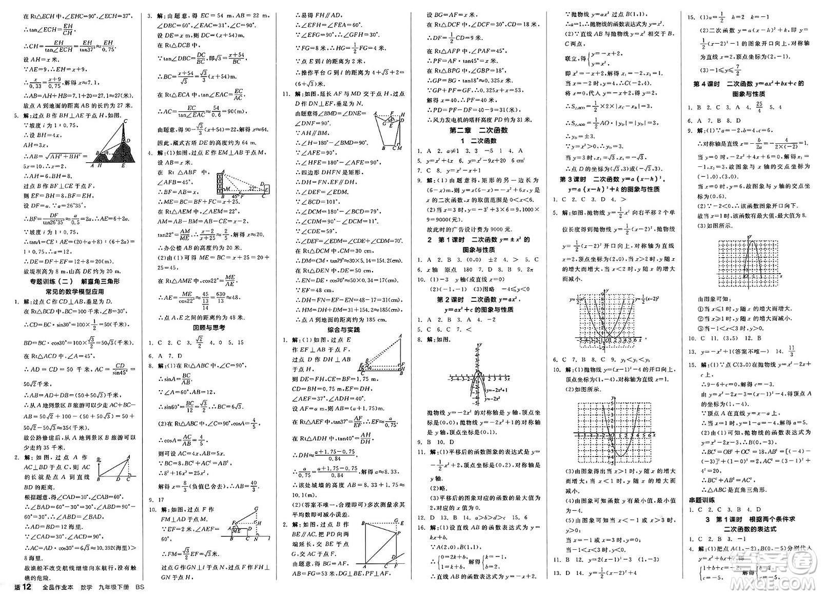 浙江教育出版社2025年春全品作業(yè)本九年級數(shù)學(xué)下冊北師大版山西專版答案