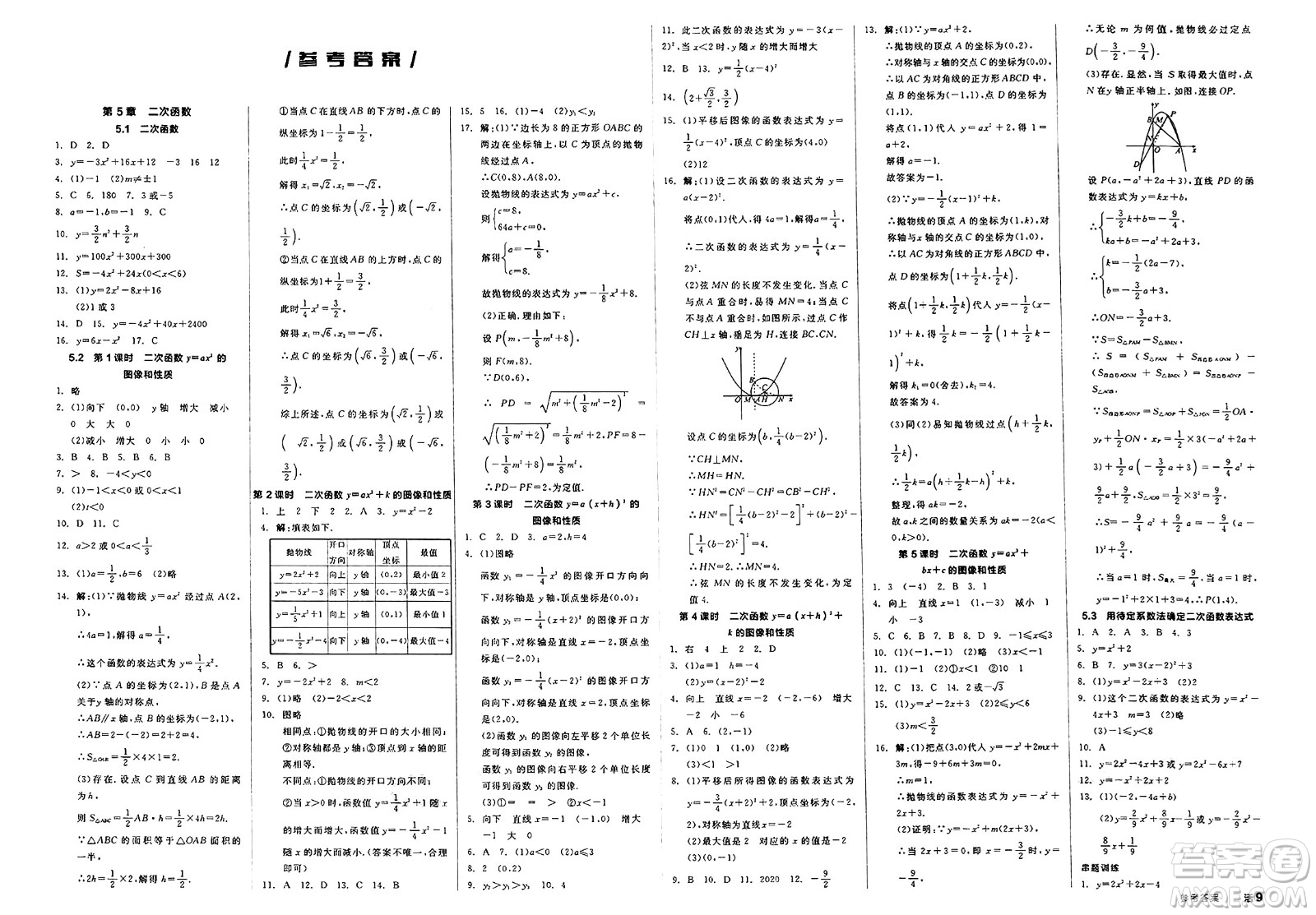 天津人民出版社2025年春全品作業(yè)本九年級數(shù)學(xué)下冊蘇科版江蘇專版答案