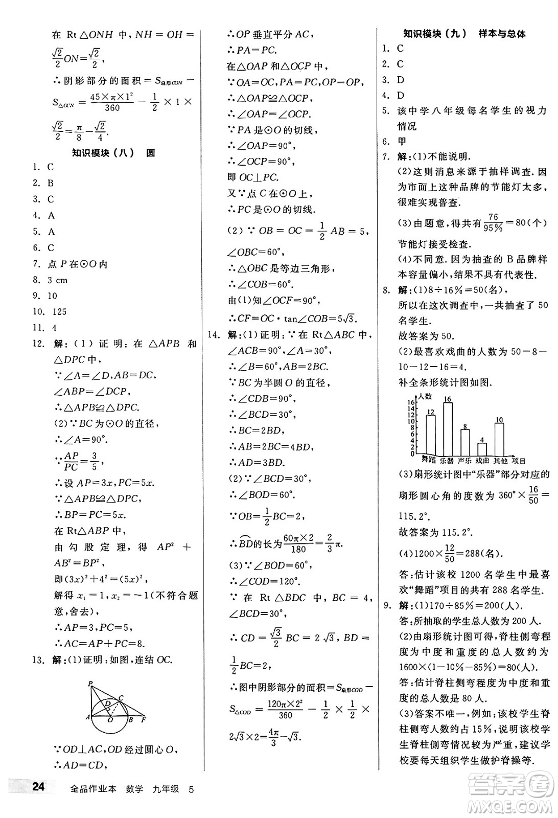 北京時代華文書局2025年春全品作業(yè)本九年級數(shù)學(xué)下冊華師版山西專版答案