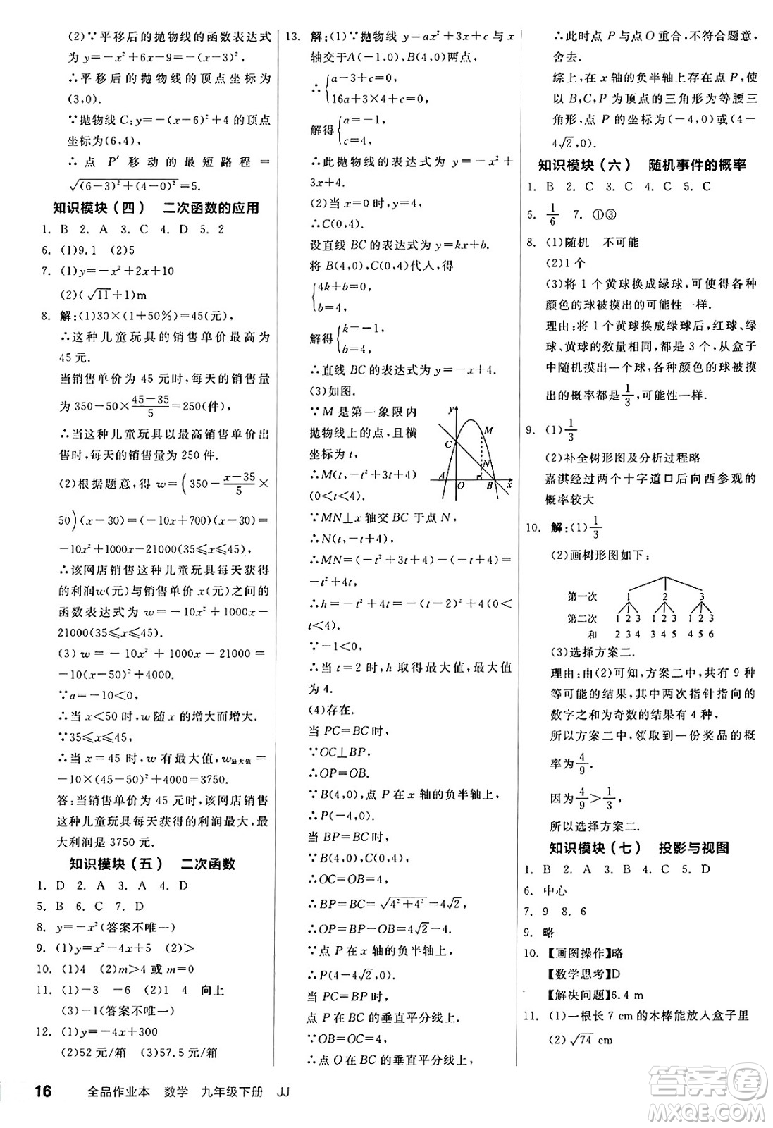 浙江教育出版社2025年春全品作業(yè)本九年級數(shù)學(xué)下冊冀教版河北專版答案