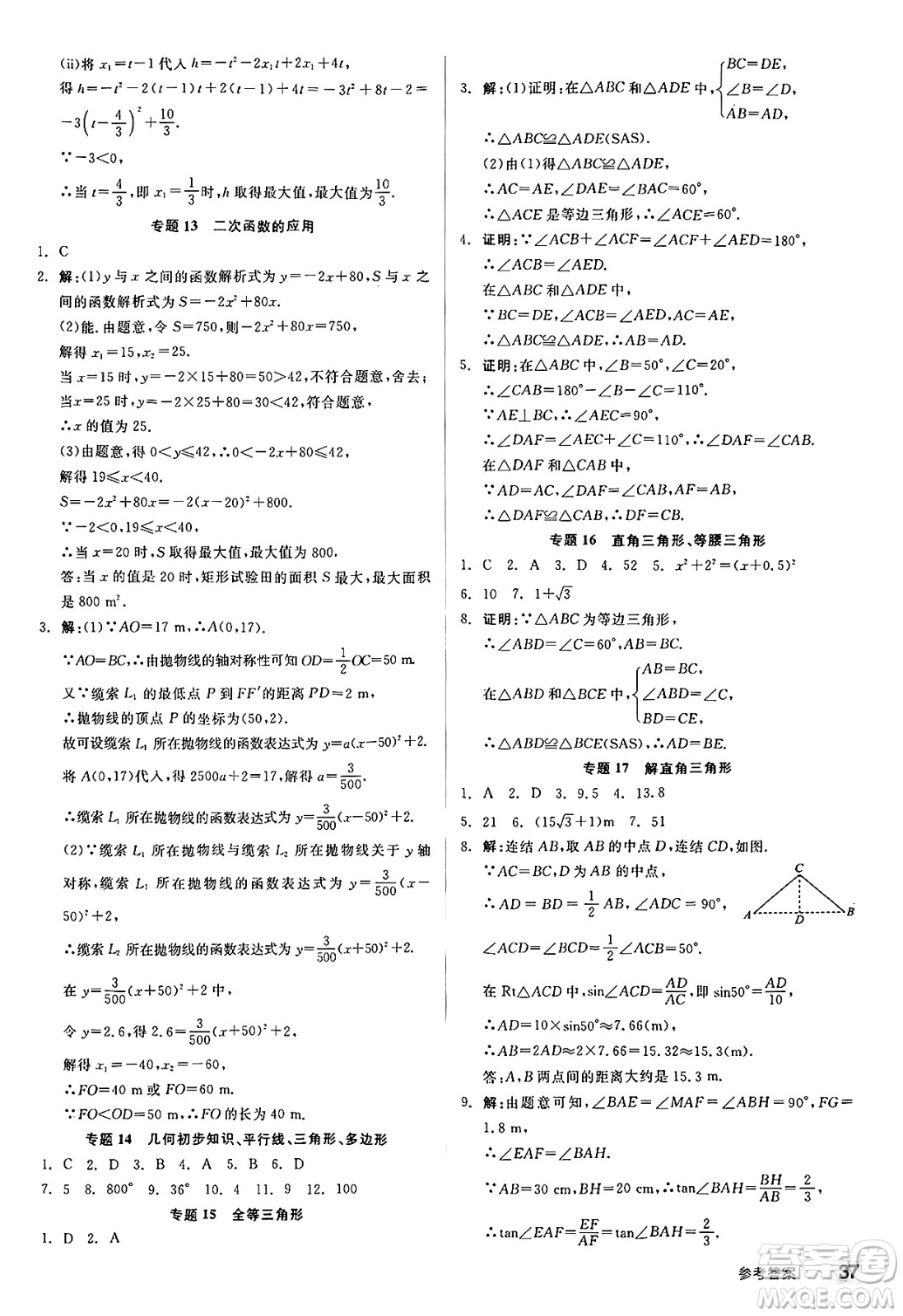 浙江教育出版社2025年春全品作業(yè)本九年級數(shù)學(xué)下冊冀教版河北專版答案