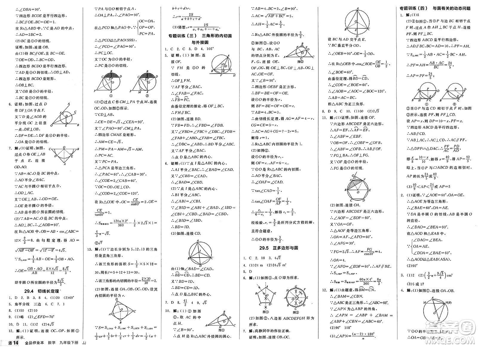 浙江教育出版社2025年春全品作業(yè)本九年級數(shù)學(xué)下冊冀教版河北專版答案