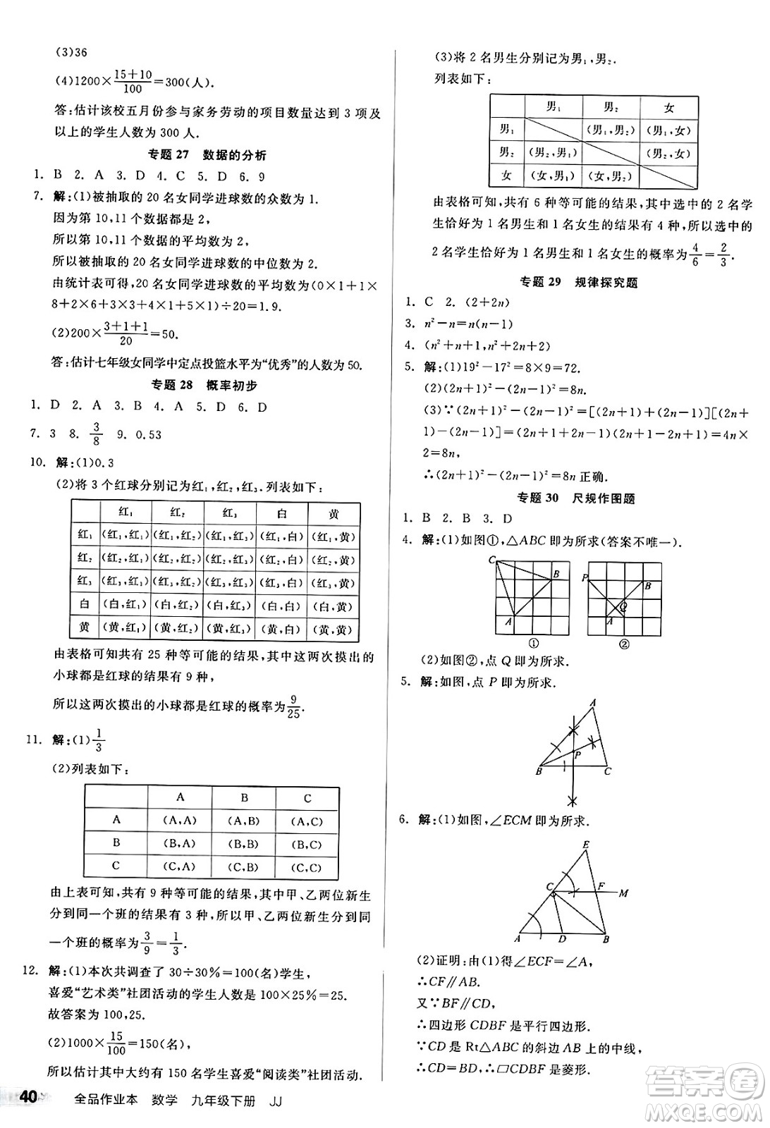 浙江教育出版社2025年春全品作業(yè)本九年級數(shù)學(xué)下冊冀教版河北專版答案