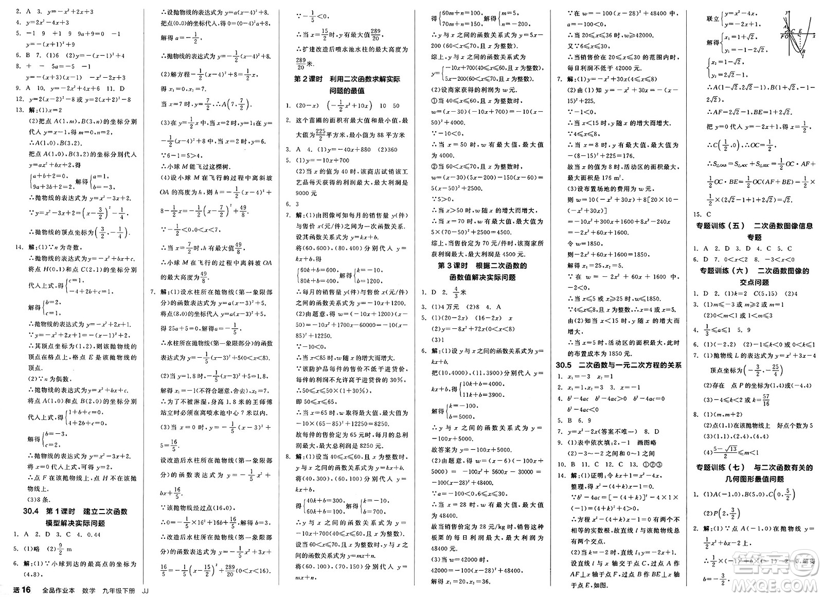 浙江教育出版社2025年春全品作業(yè)本九年級數(shù)學(xué)下冊冀教版河北專版答案