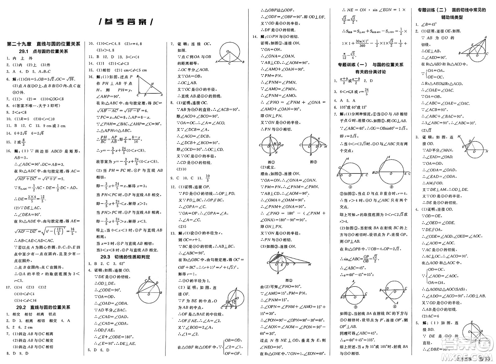 浙江教育出版社2025年春全品作業(yè)本九年級數(shù)學(xué)下冊冀教版河北專版答案