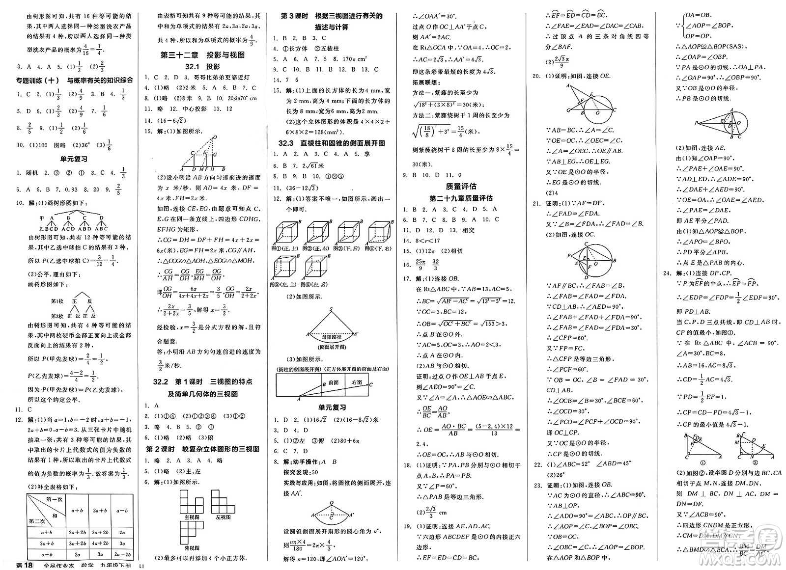 浙江教育出版社2025年春全品作業(yè)本九年級數(shù)學(xué)下冊冀教版河北專版答案