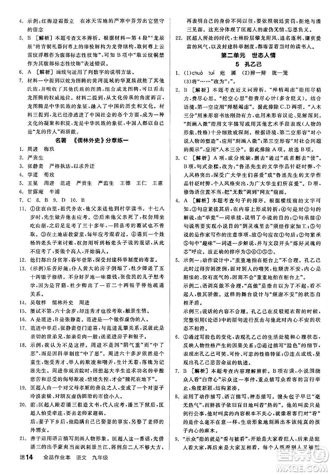 延邊教育出版社2025年春全品作業(yè)本九年級(jí)語(yǔ)文下冊(cè)人教版答案