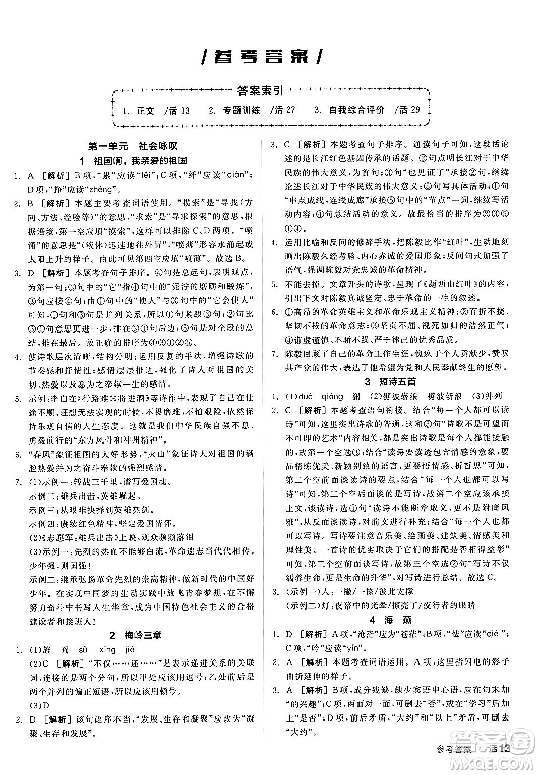 延邊教育出版社2025年春全品作業(yè)本九年級(jí)語(yǔ)文下冊(cè)人教版答案