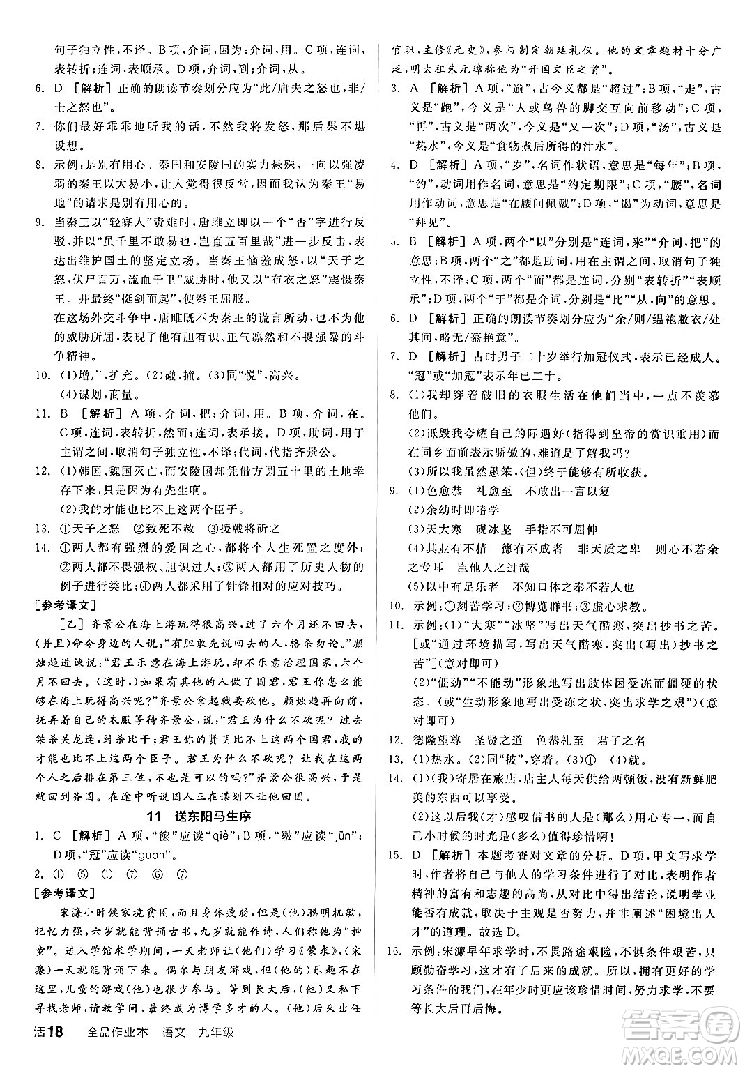 延邊教育出版社2025年春全品作業(yè)本九年級(jí)語(yǔ)文下冊(cè)人教版答案