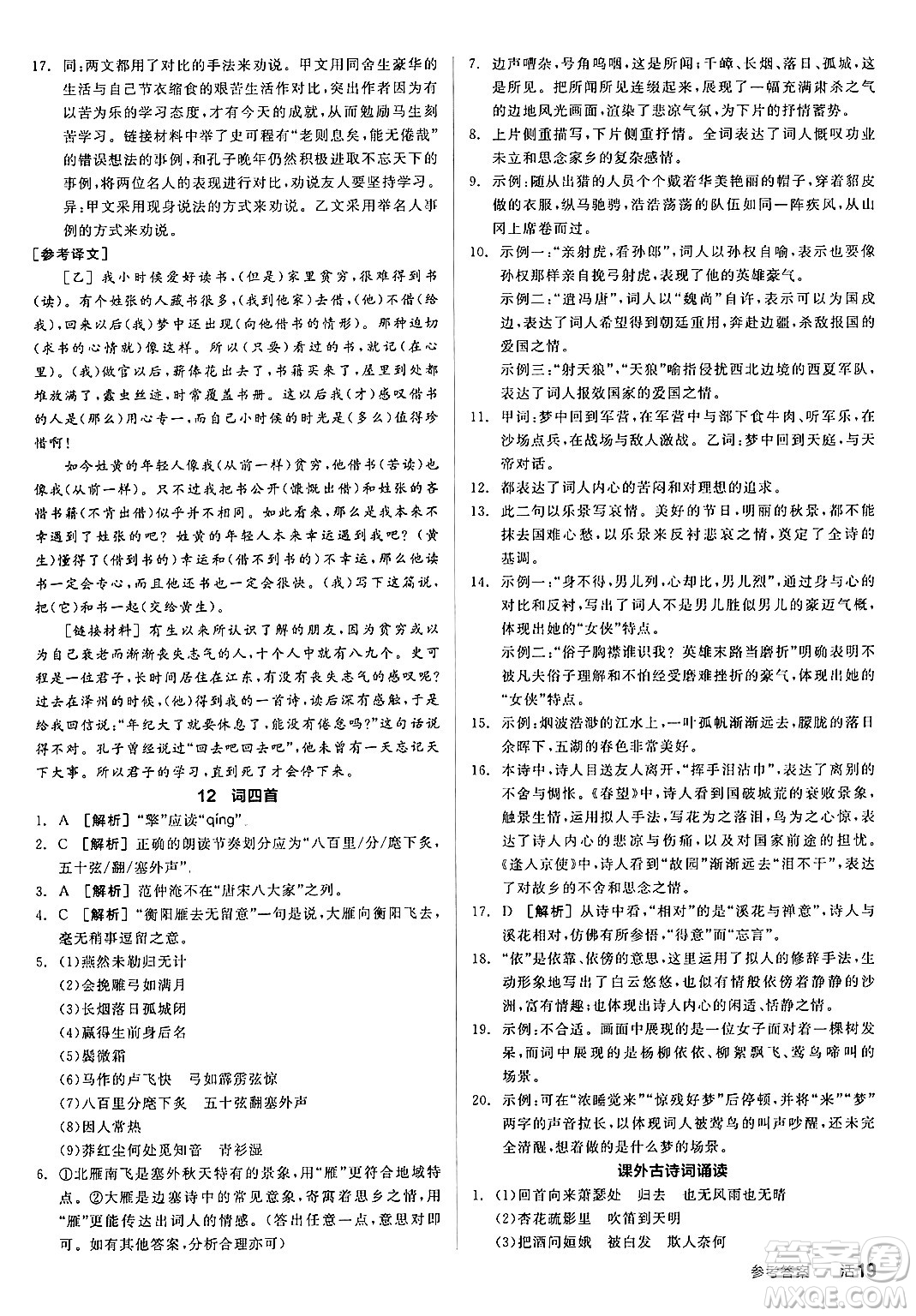 延邊教育出版社2025年春全品作業(yè)本九年級(jí)語(yǔ)文下冊(cè)人教版答案
