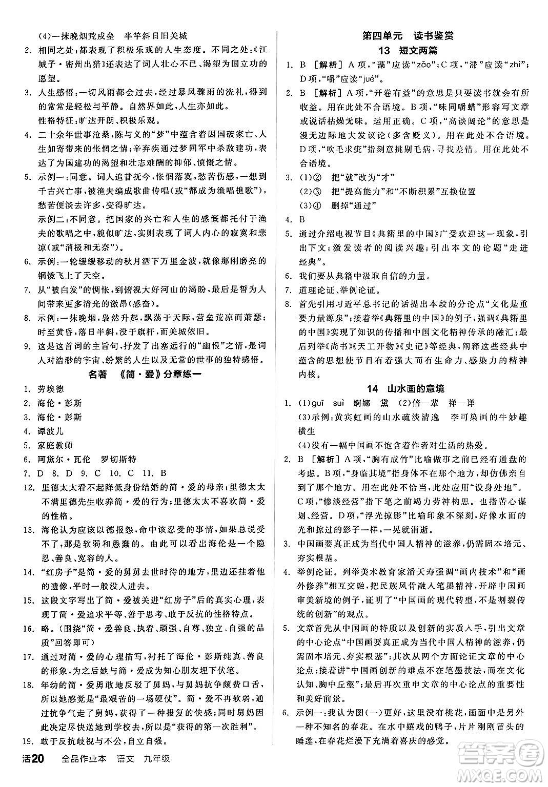 延邊教育出版社2025年春全品作業(yè)本九年級(jí)語(yǔ)文下冊(cè)人教版答案