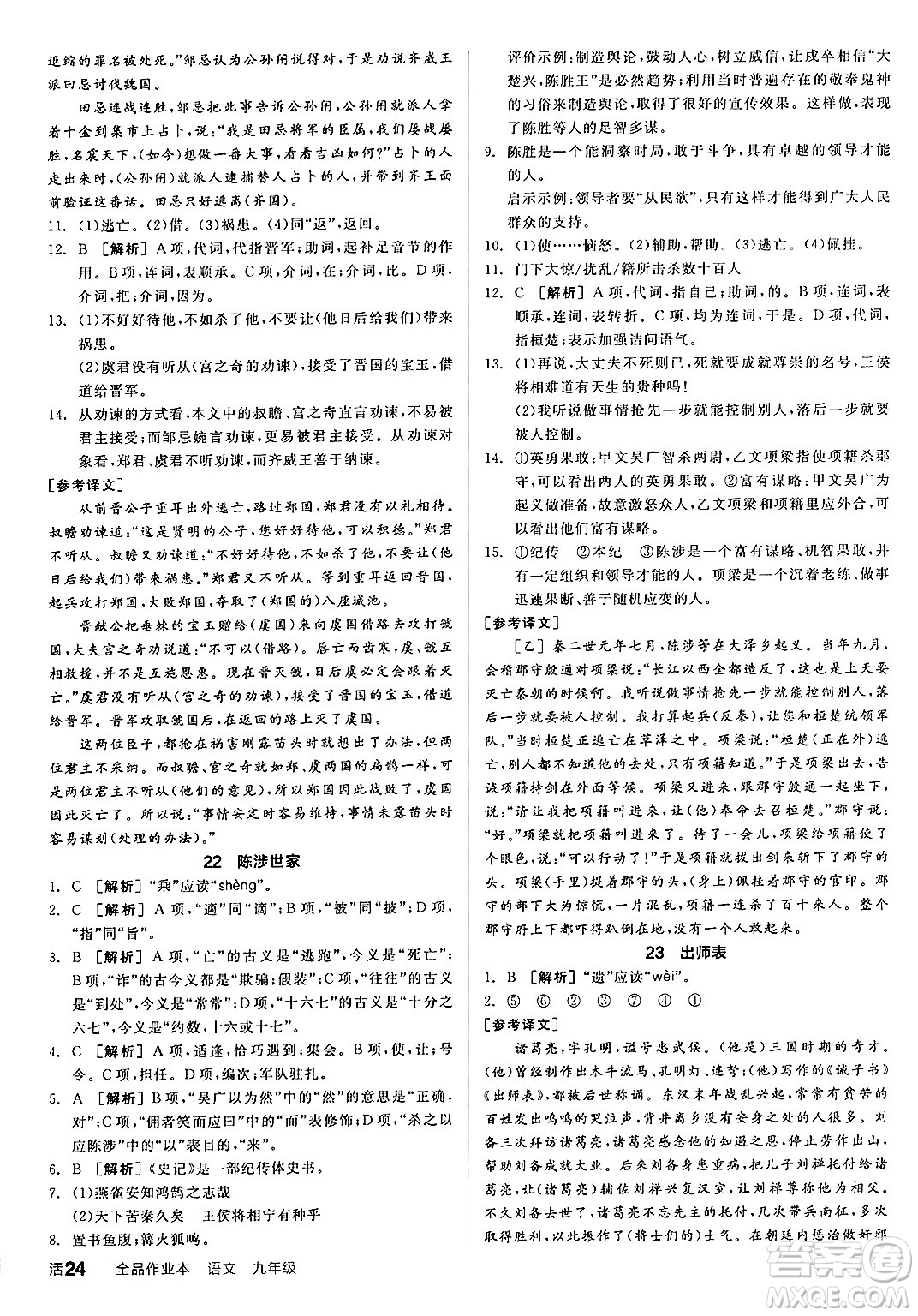 延邊教育出版社2025年春全品作業(yè)本九年級(jí)語(yǔ)文下冊(cè)人教版答案