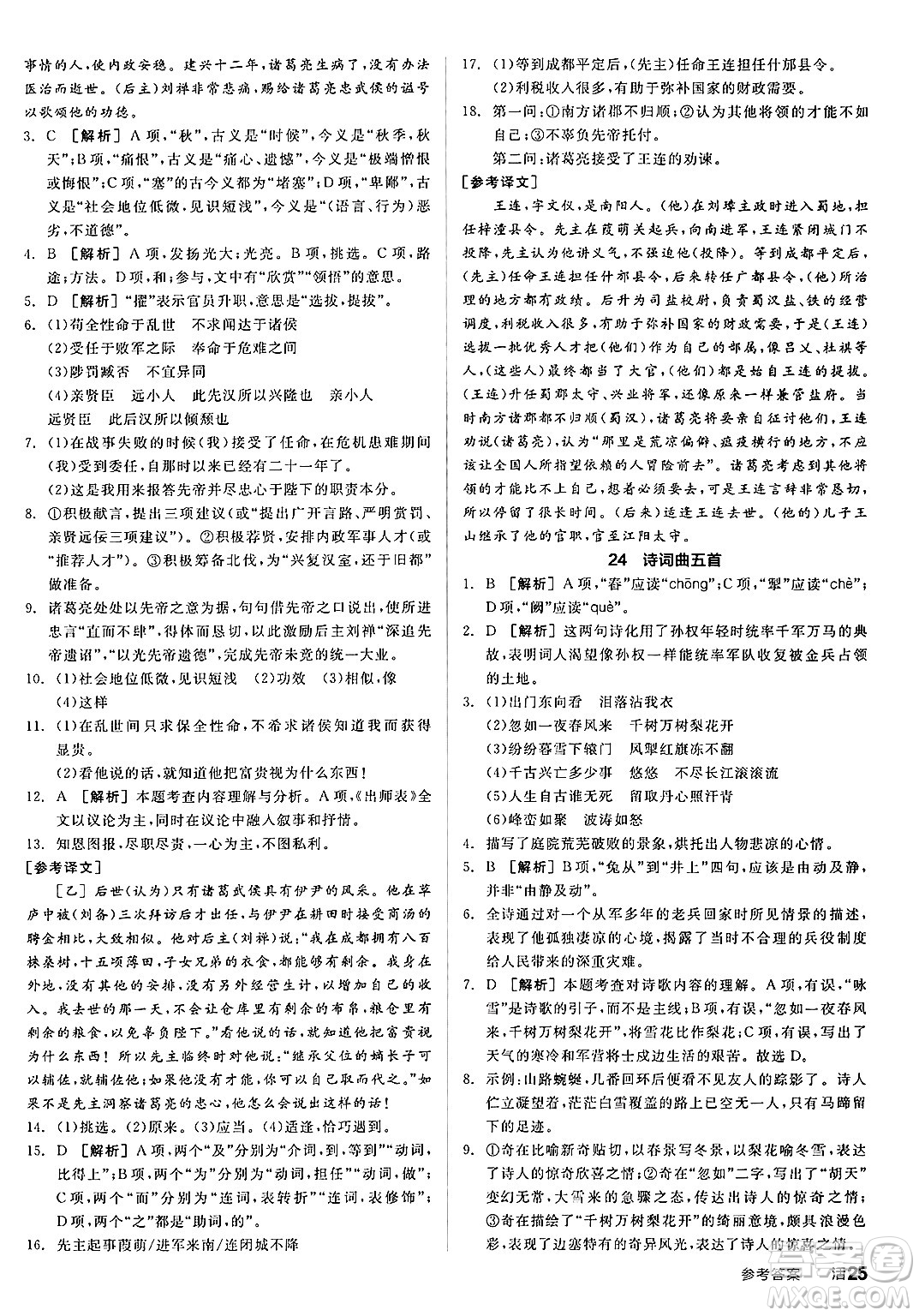 延邊教育出版社2025年春全品作業(yè)本九年級(jí)語(yǔ)文下冊(cè)人教版答案