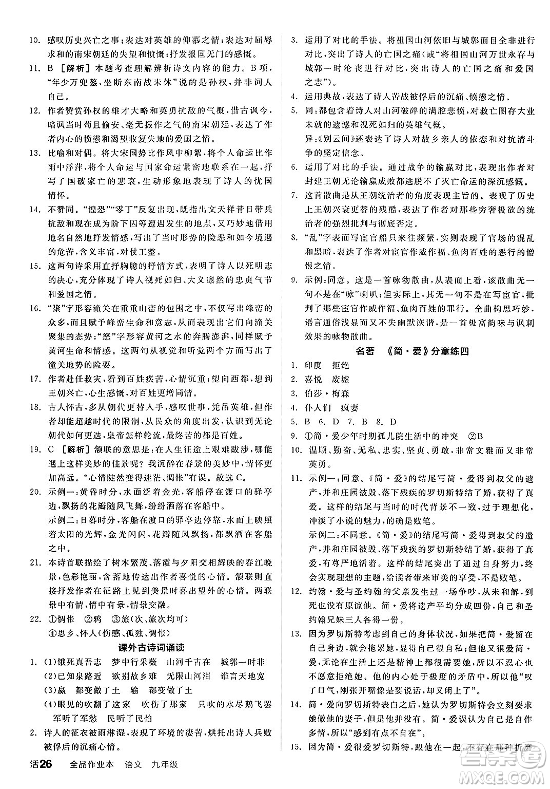 延邊教育出版社2025年春全品作業(yè)本九年級(jí)語(yǔ)文下冊(cè)人教版答案