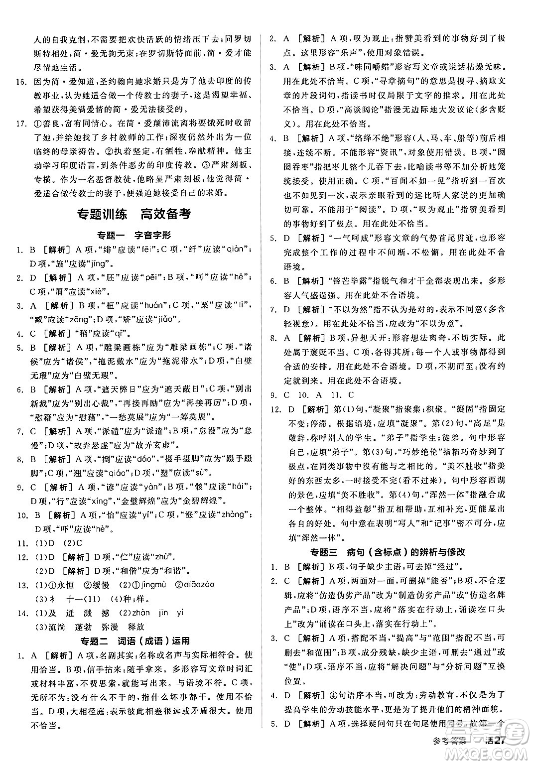 延邊教育出版社2025年春全品作業(yè)本九年級(jí)語(yǔ)文下冊(cè)人教版答案