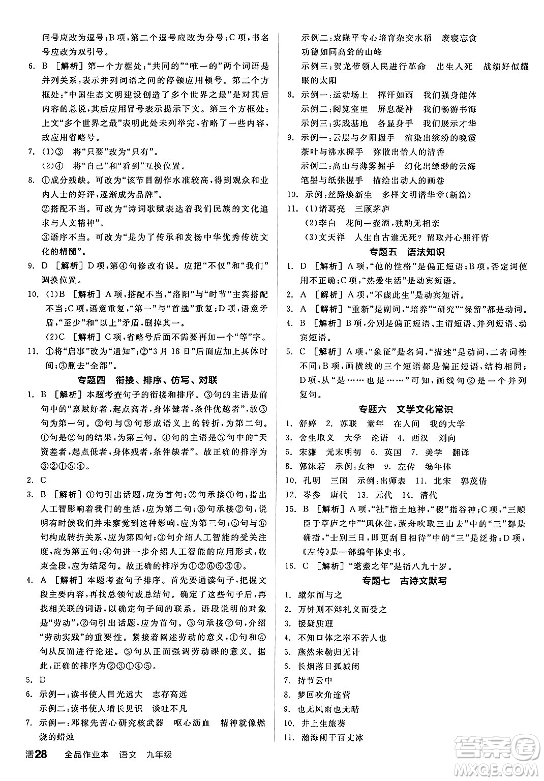 延邊教育出版社2025年春全品作業(yè)本九年級(jí)語(yǔ)文下冊(cè)人教版答案