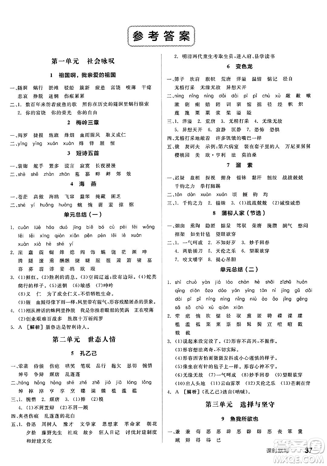 延邊教育出版社2025年春全品作業(yè)本九年級(jí)語(yǔ)文下冊(cè)人教版答案