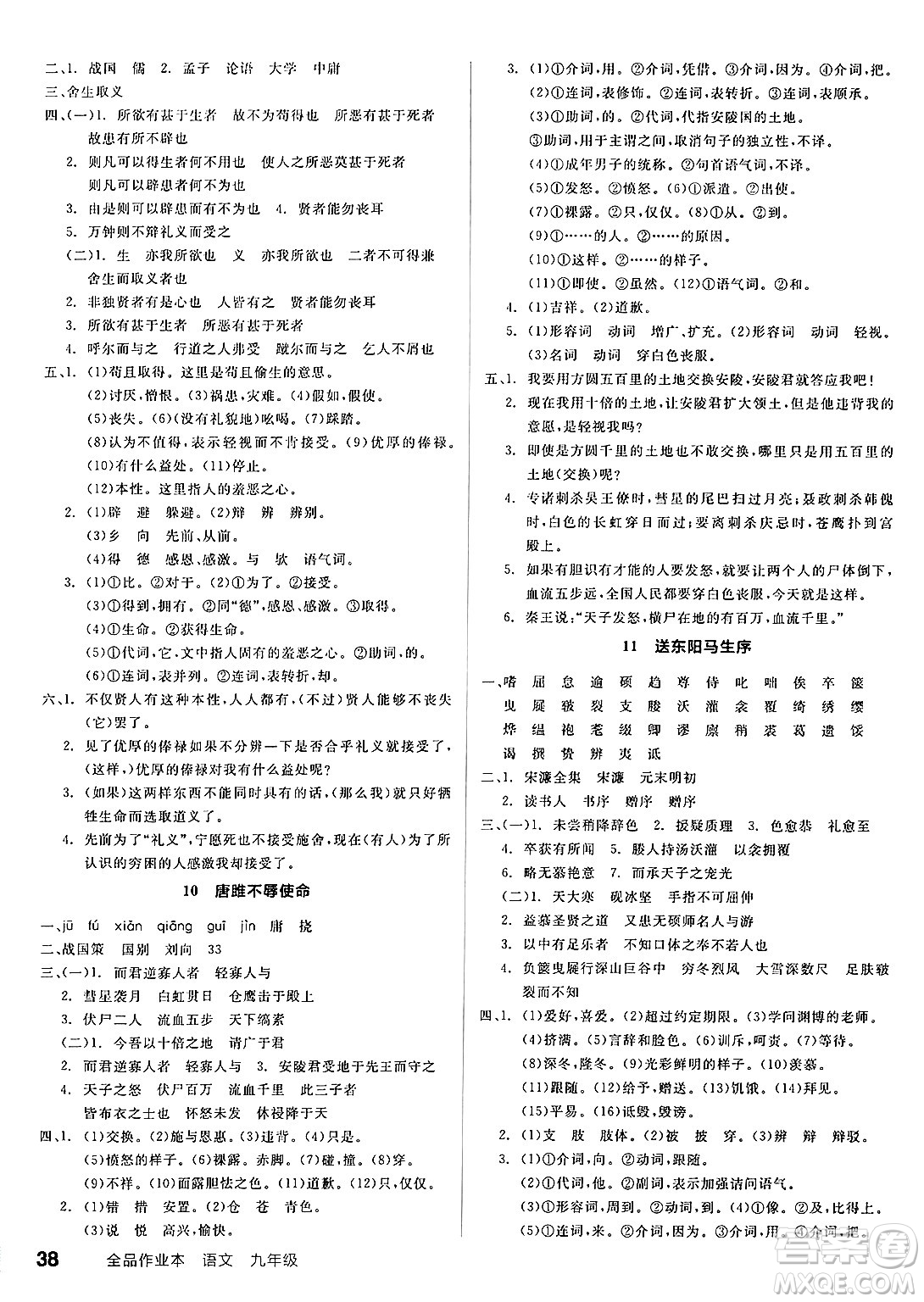 延邊教育出版社2025年春全品作業(yè)本九年級(jí)語(yǔ)文下冊(cè)人教版答案