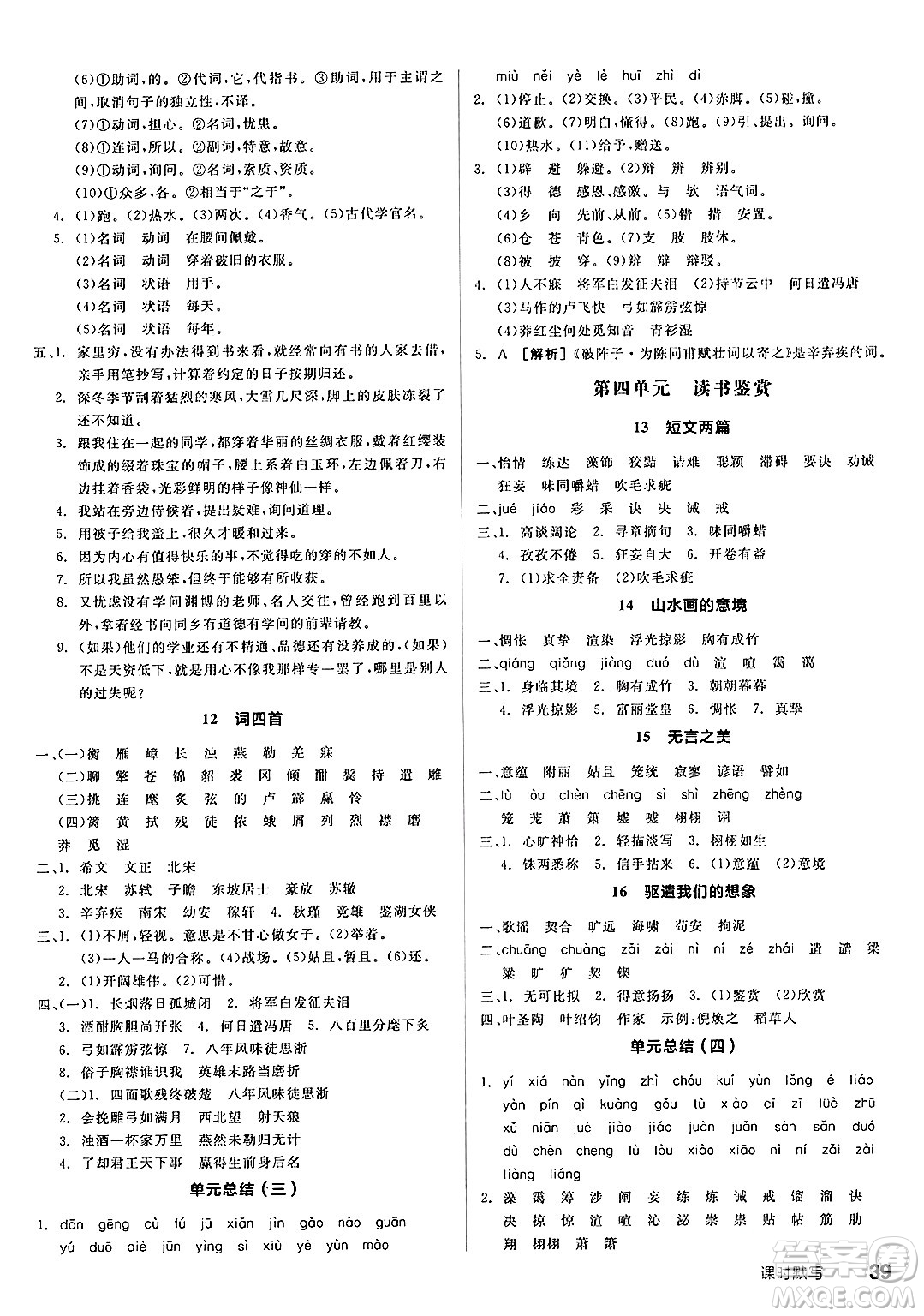 延邊教育出版社2025年春全品作業(yè)本九年級(jí)語(yǔ)文下冊(cè)人教版答案