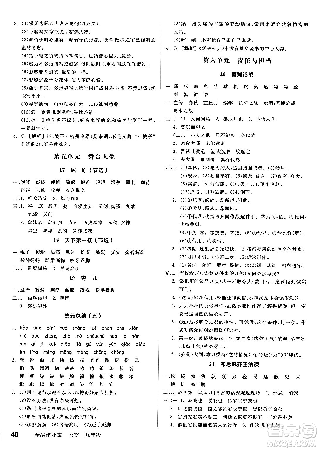 延邊教育出版社2025年春全品作業(yè)本九年級(jí)語(yǔ)文下冊(cè)人教版答案