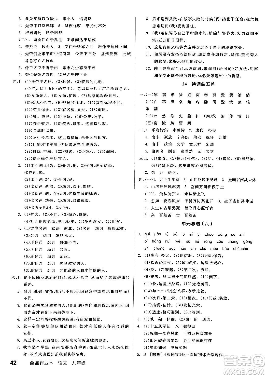 延邊教育出版社2025年春全品作業(yè)本九年級(jí)語(yǔ)文下冊(cè)人教版答案