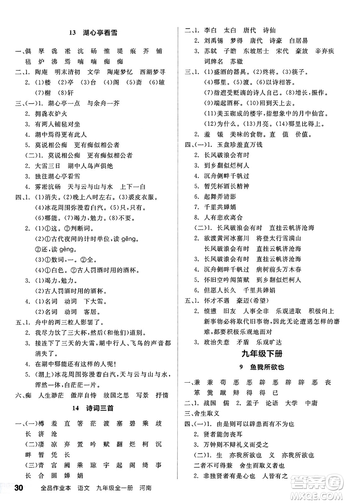 延邊教育出版社2025年春全品作業(yè)本九年級(jí)語(yǔ)文下冊(cè)人教版河南專(zhuān)版答案