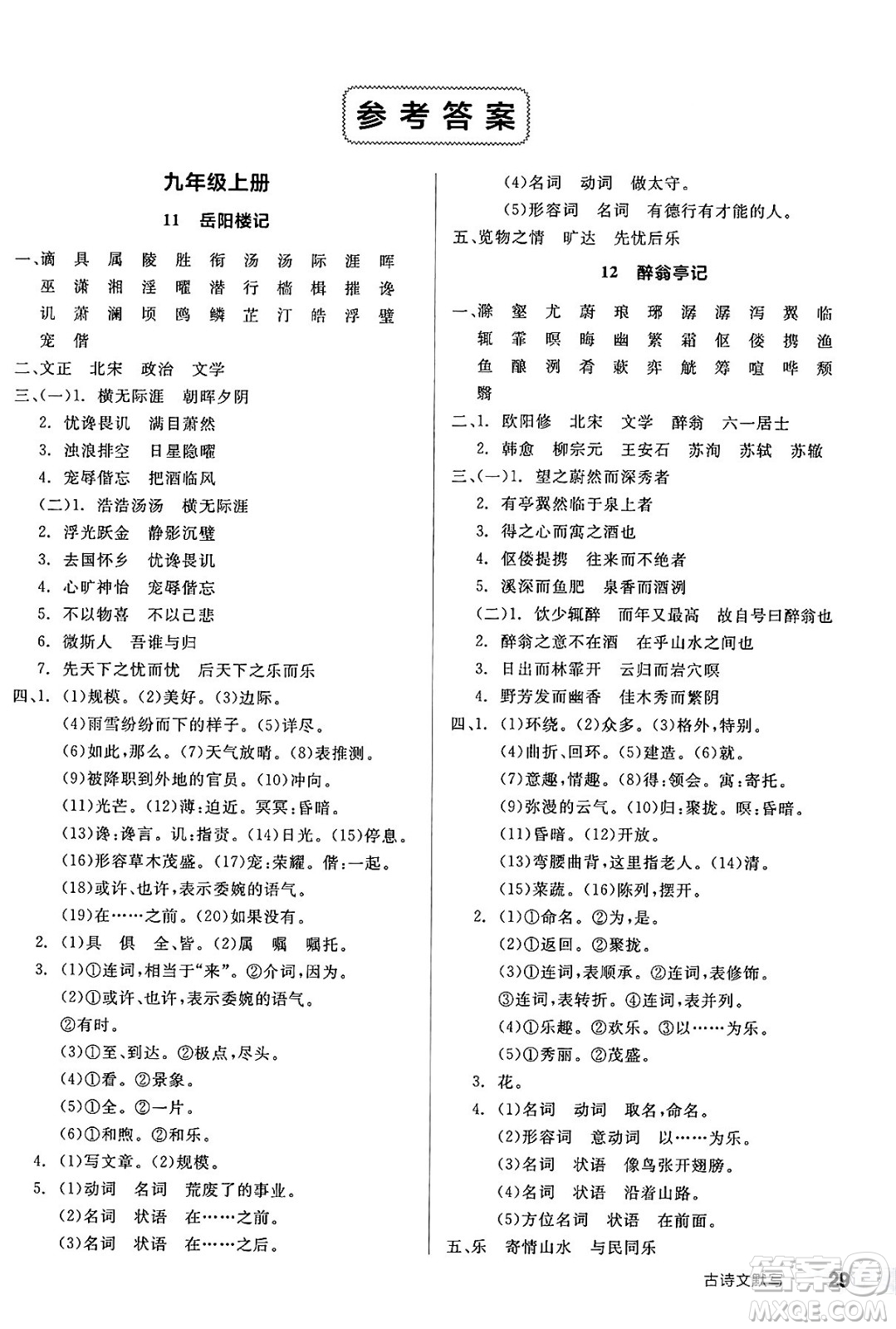 延邊教育出版社2025年春全品作業(yè)本九年級(jí)語(yǔ)文下冊(cè)人教版河南專(zhuān)版答案