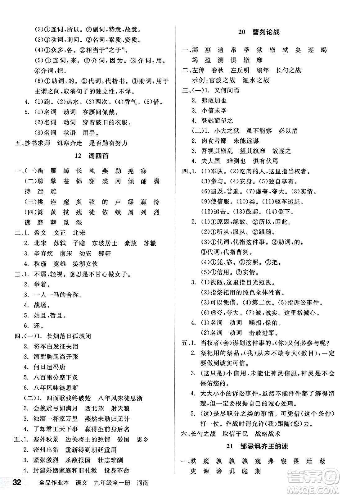 延邊教育出版社2025年春全品作業(yè)本九年級(jí)語(yǔ)文下冊(cè)人教版河南專(zhuān)版答案