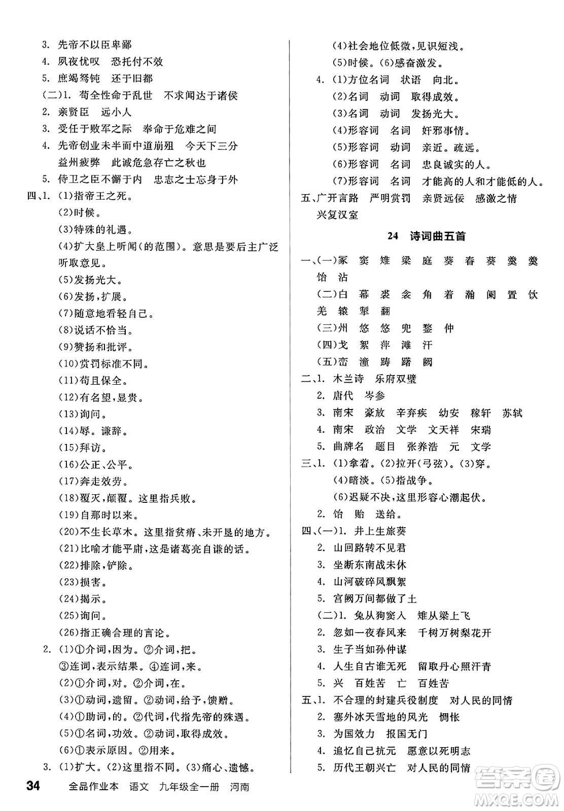 延邊教育出版社2025年春全品作業(yè)本九年級(jí)語(yǔ)文下冊(cè)人教版河南專(zhuān)版答案