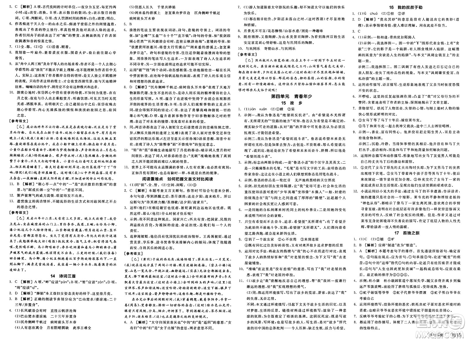 延邊教育出版社2025年春全品作業(yè)本九年級(jí)語(yǔ)文下冊(cè)人教版河南專(zhuān)版答案