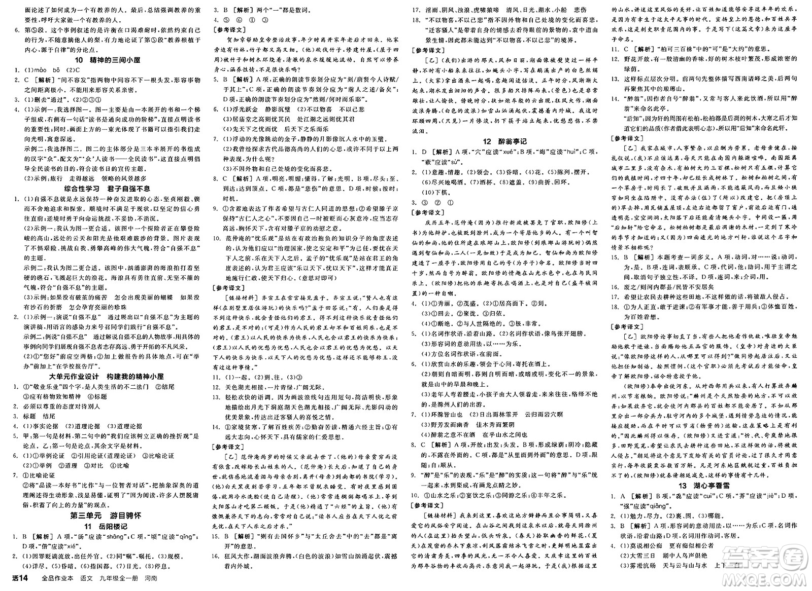 延邊教育出版社2025年春全品作業(yè)本九年級(jí)語(yǔ)文下冊(cè)人教版河南專(zhuān)版答案
