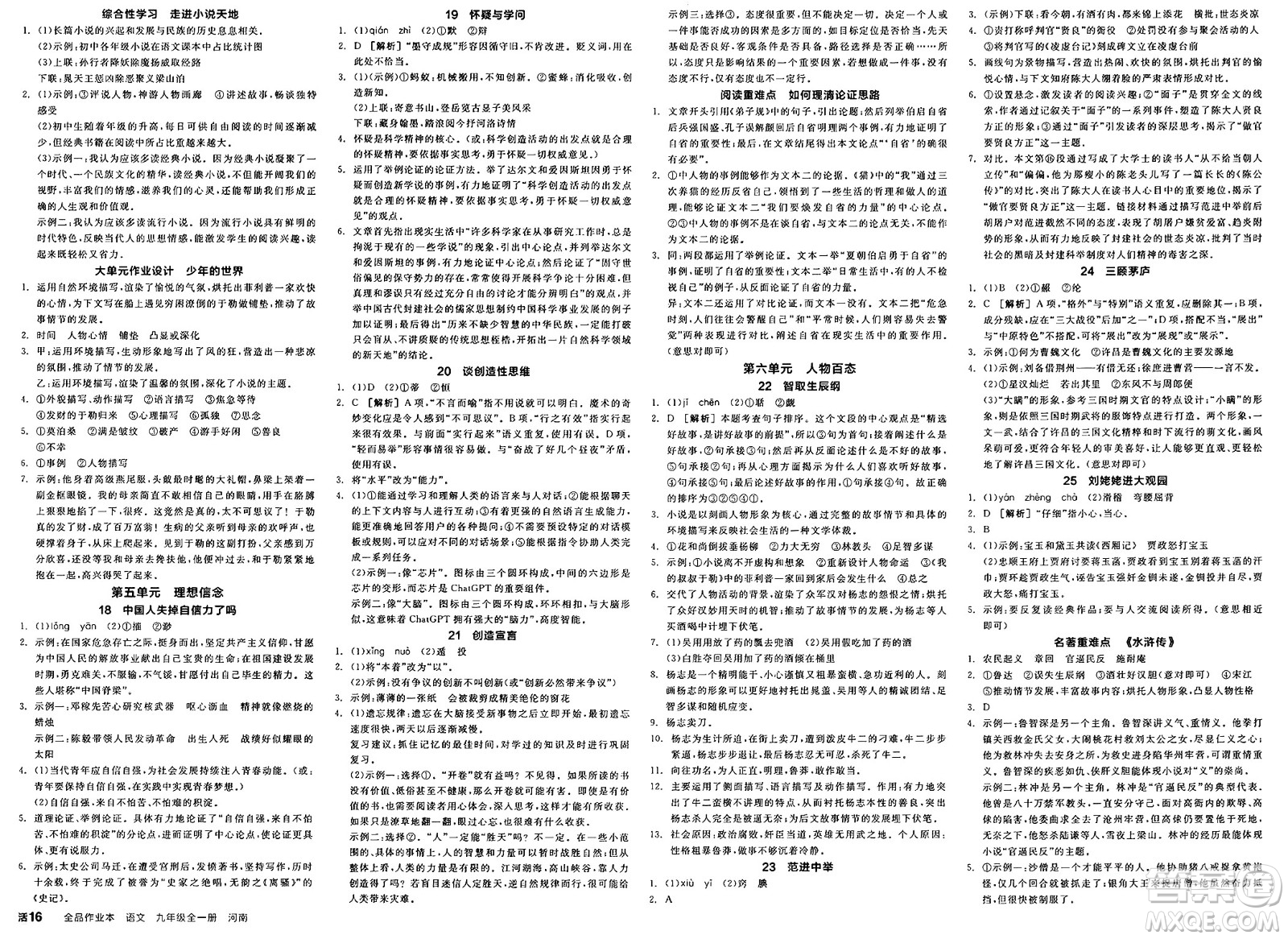 延邊教育出版社2025年春全品作業(yè)本九年級(jí)語(yǔ)文下冊(cè)人教版河南專(zhuān)版答案