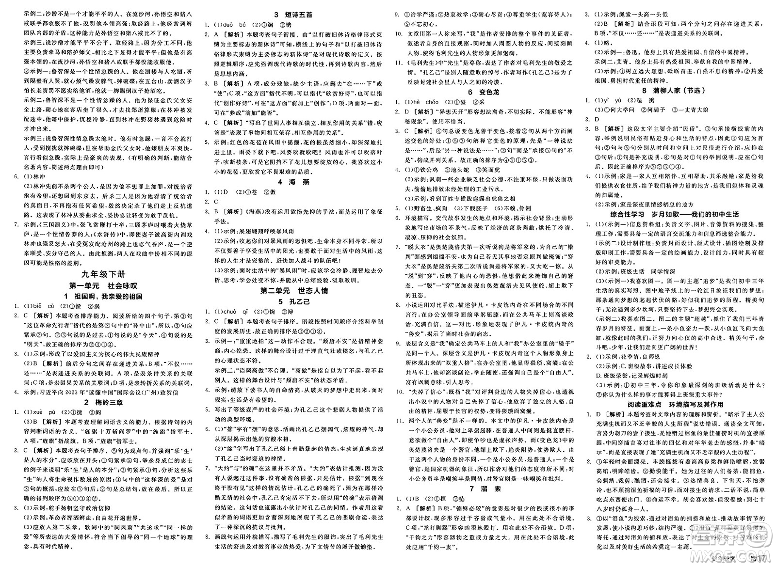 延邊教育出版社2025年春全品作業(yè)本九年級(jí)語(yǔ)文下冊(cè)人教版河南專(zhuān)版答案