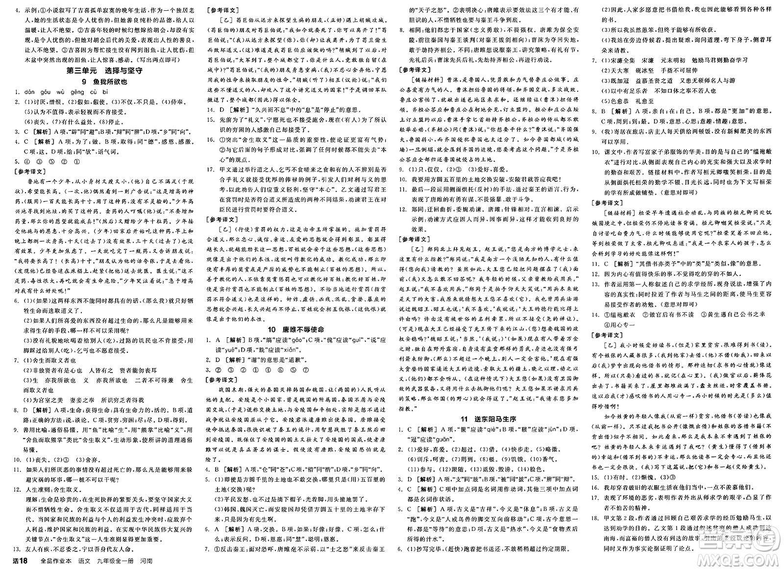 延邊教育出版社2025年春全品作業(yè)本九年級(jí)語(yǔ)文下冊(cè)人教版河南專(zhuān)版答案