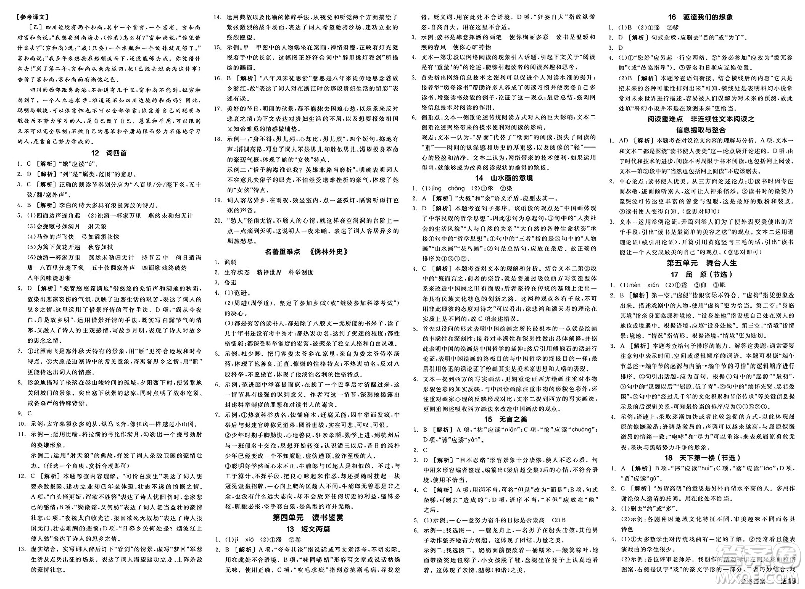 延邊教育出版社2025年春全品作業(yè)本九年級(jí)語(yǔ)文下冊(cè)人教版河南專(zhuān)版答案