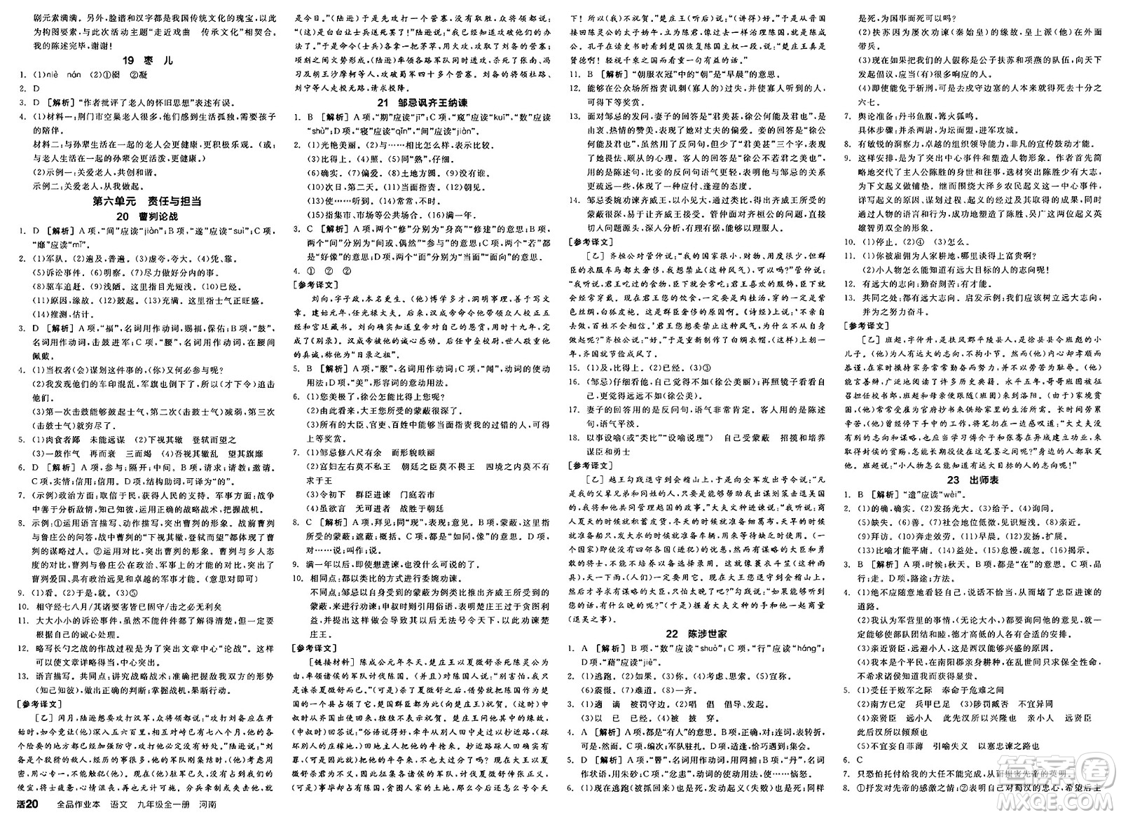 延邊教育出版社2025年春全品作業(yè)本九年級(jí)語(yǔ)文下冊(cè)人教版河南專(zhuān)版答案