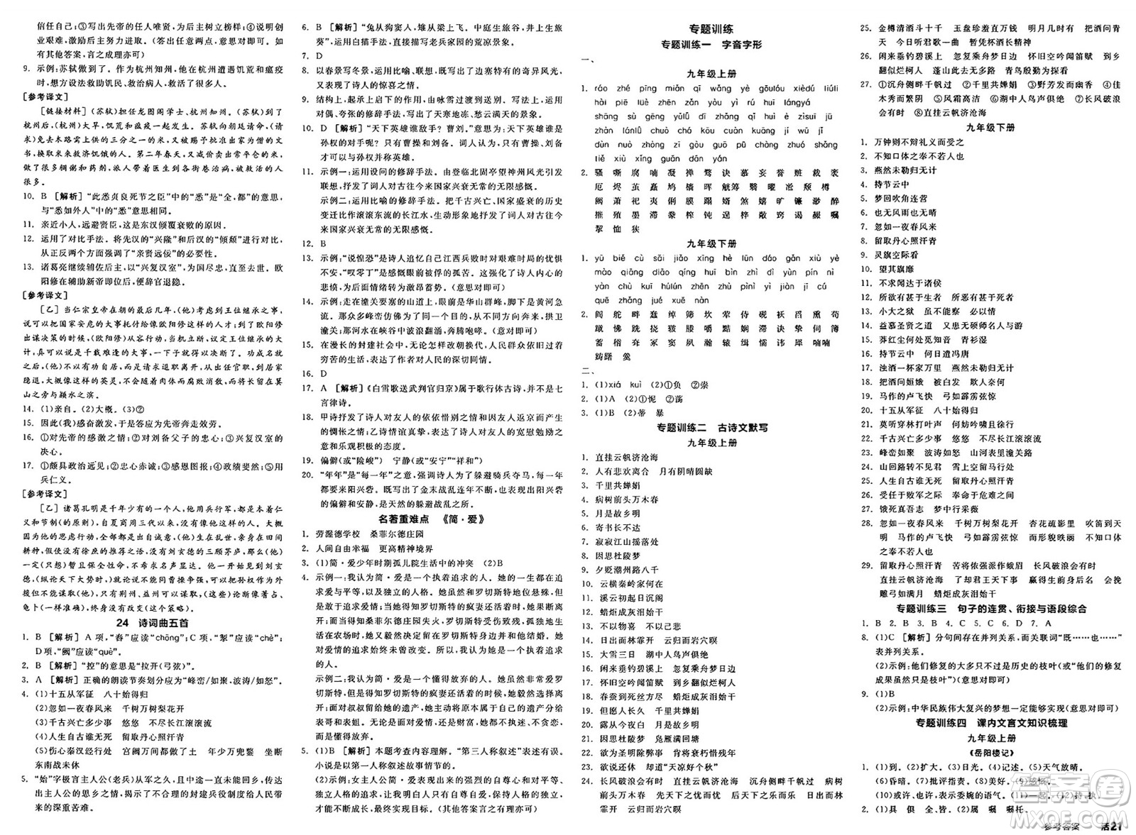 延邊教育出版社2025年春全品作業(yè)本九年級(jí)語(yǔ)文下冊(cè)人教版河南專(zhuān)版答案