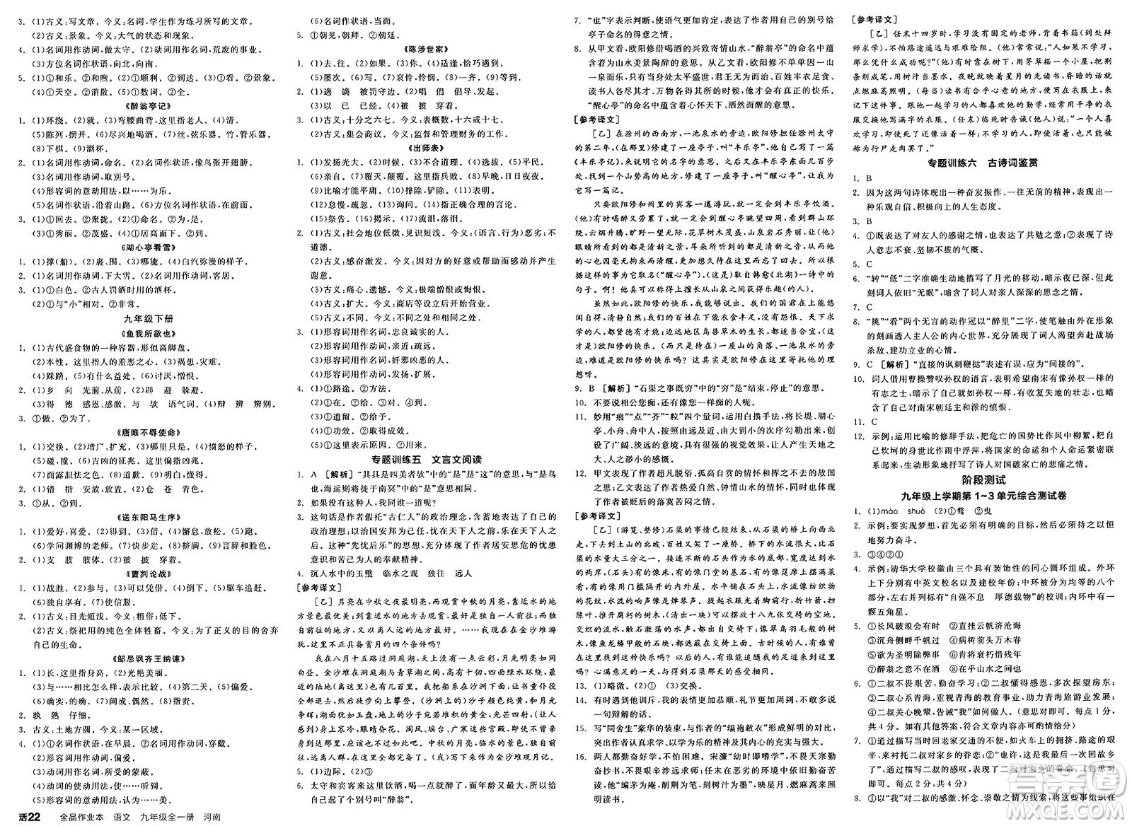 延邊教育出版社2025年春全品作業(yè)本九年級(jí)語(yǔ)文下冊(cè)人教版河南專(zhuān)版答案