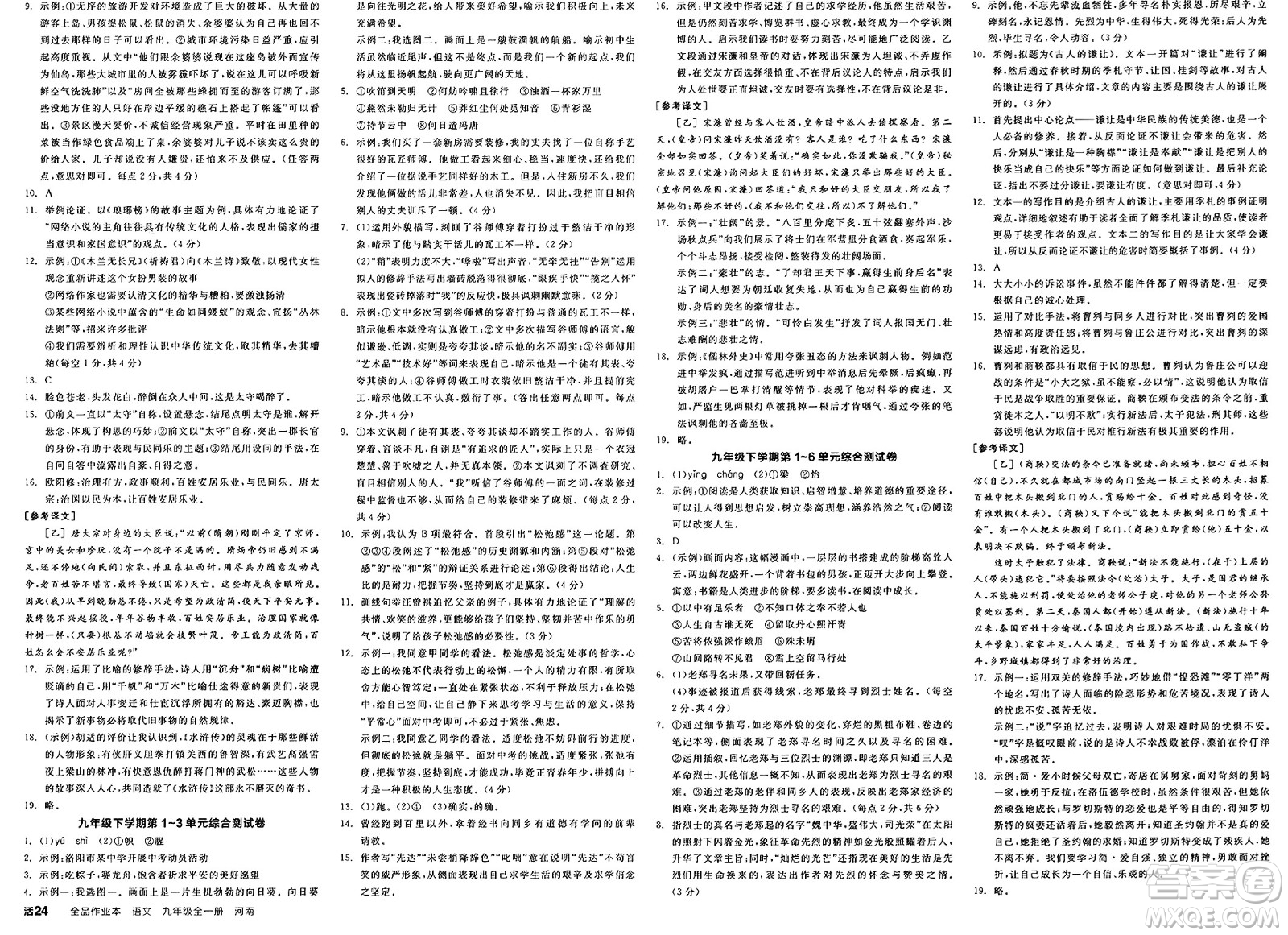 延邊教育出版社2025年春全品作業(yè)本九年級(jí)語(yǔ)文下冊(cè)人教版河南專(zhuān)版答案