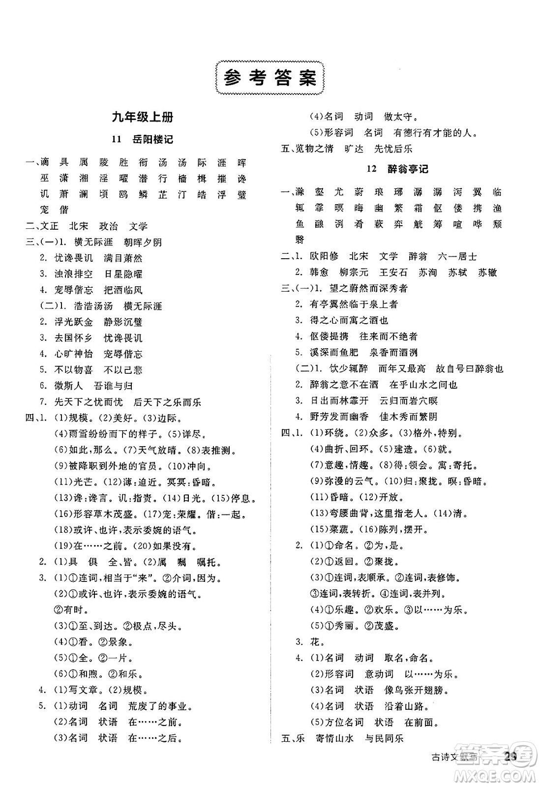 延邊教育出版社2025年春全品作業(yè)本九年級(jí)語(yǔ)文下冊(cè)人教版北京專版答案