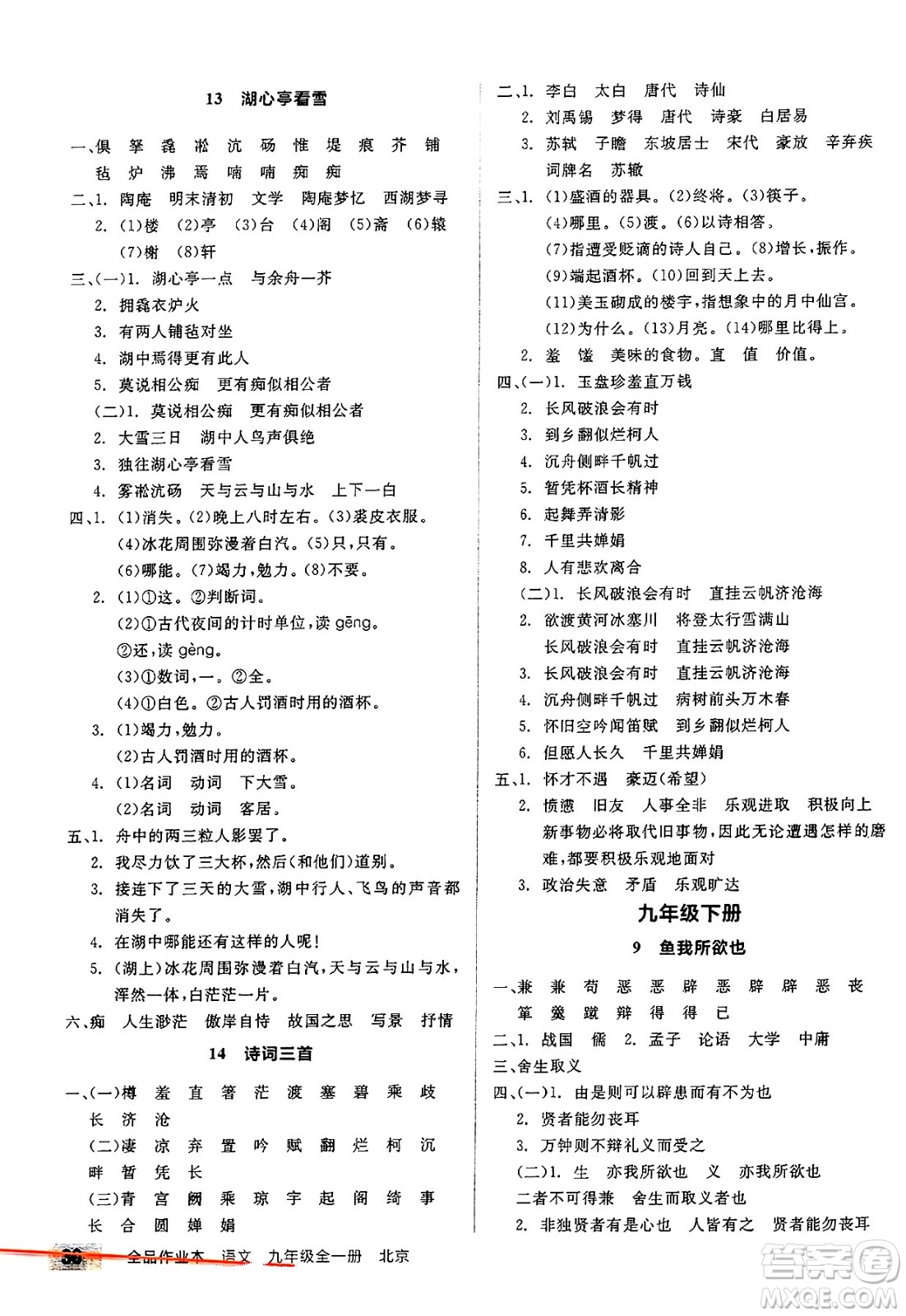 延邊教育出版社2025年春全品作業(yè)本九年級(jí)語(yǔ)文下冊(cè)人教版北京專版答案