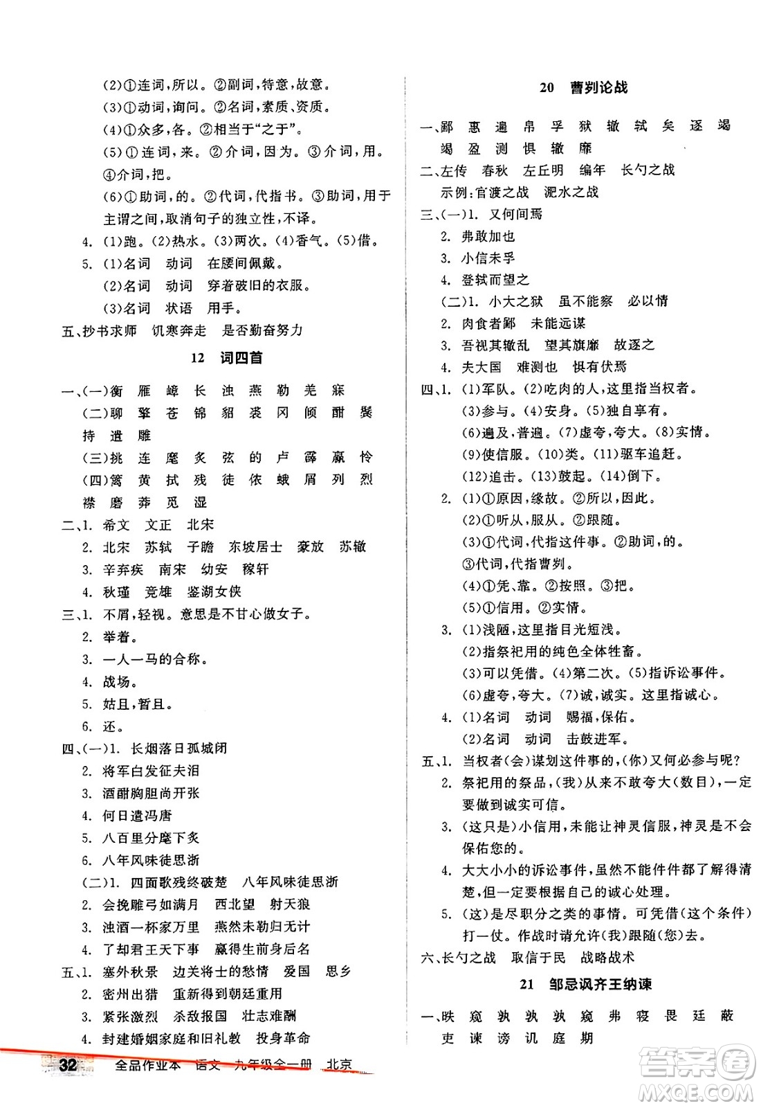 延邊教育出版社2025年春全品作業(yè)本九年級(jí)語(yǔ)文下冊(cè)人教版北京專版答案