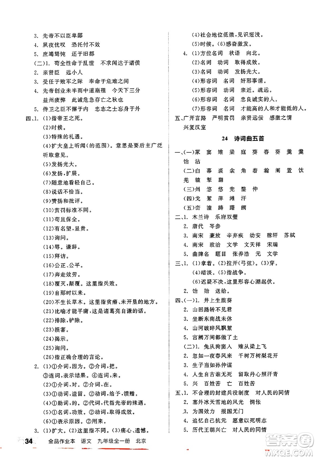 延邊教育出版社2025年春全品作業(yè)本九年級(jí)語(yǔ)文下冊(cè)人教版北京專版答案