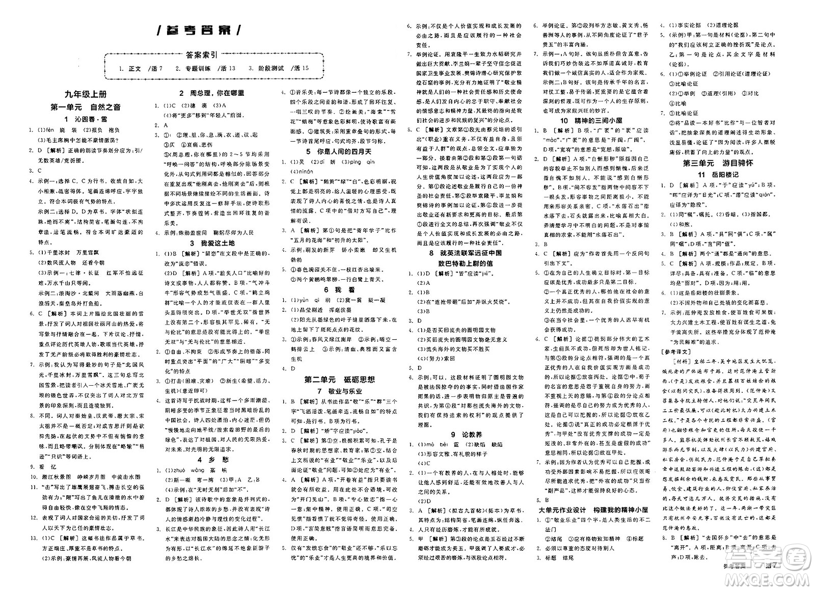 延邊教育出版社2025年春全品作業(yè)本九年級(jí)語(yǔ)文下冊(cè)人教版北京專版答案
