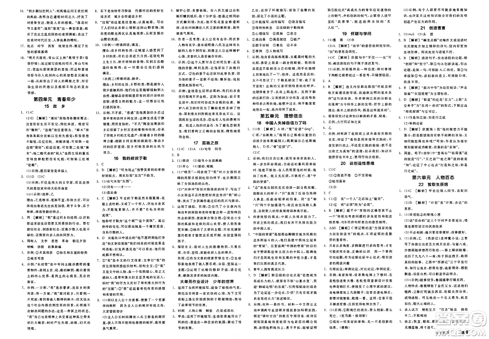 延邊教育出版社2025年春全品作業(yè)本九年級(jí)語(yǔ)文下冊(cè)人教版北京專版答案