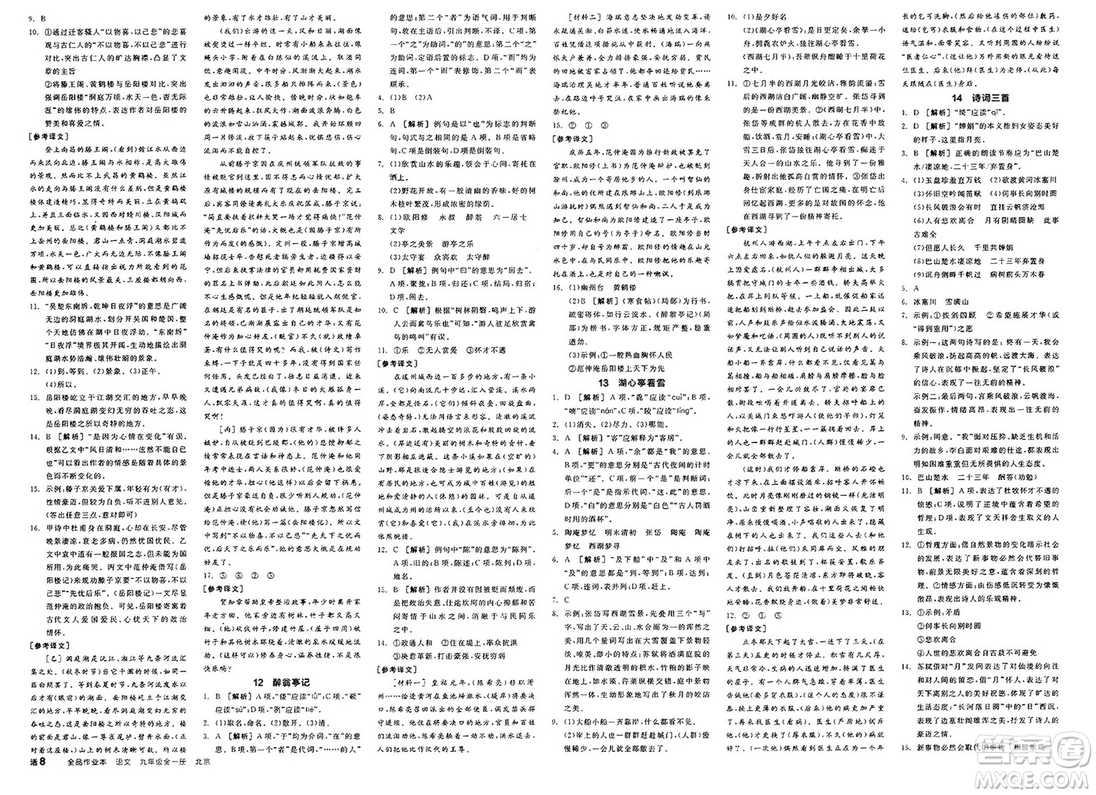 延邊教育出版社2025年春全品作業(yè)本九年級(jí)語(yǔ)文下冊(cè)人教版北京專版答案