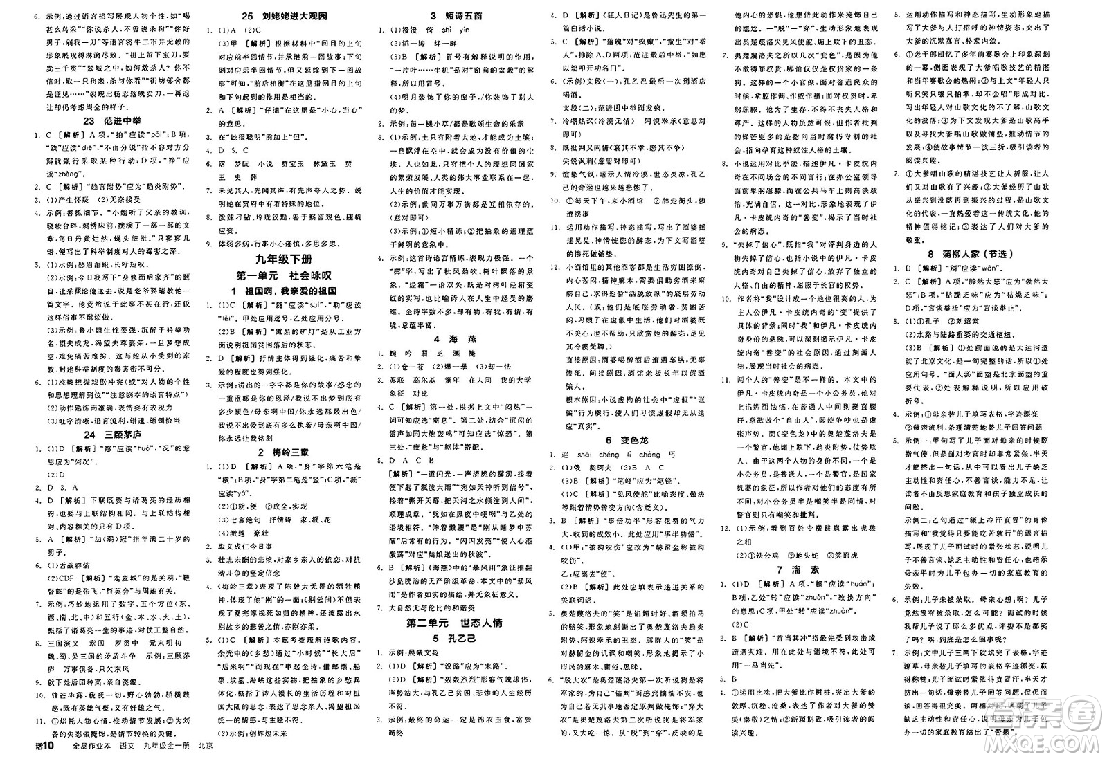 延邊教育出版社2025年春全品作業(yè)本九年級(jí)語(yǔ)文下冊(cè)人教版北京專版答案