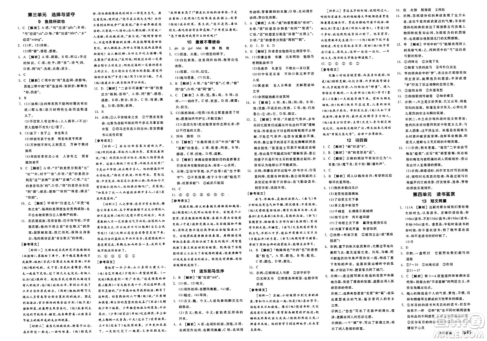 延邊教育出版社2025年春全品作業(yè)本九年級(jí)語(yǔ)文下冊(cè)人教版北京專版答案